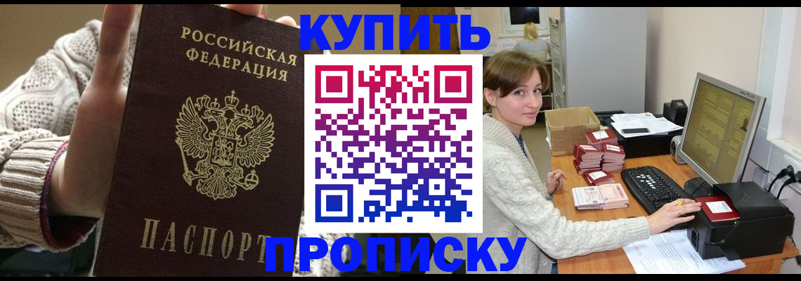 прописка для работы в Кургане
